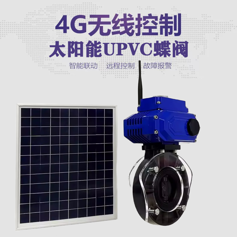 松潘皓久 无线太阳能远程控制蝶阀 光伏板发电 精准控制 开关迅速 农田灌溉